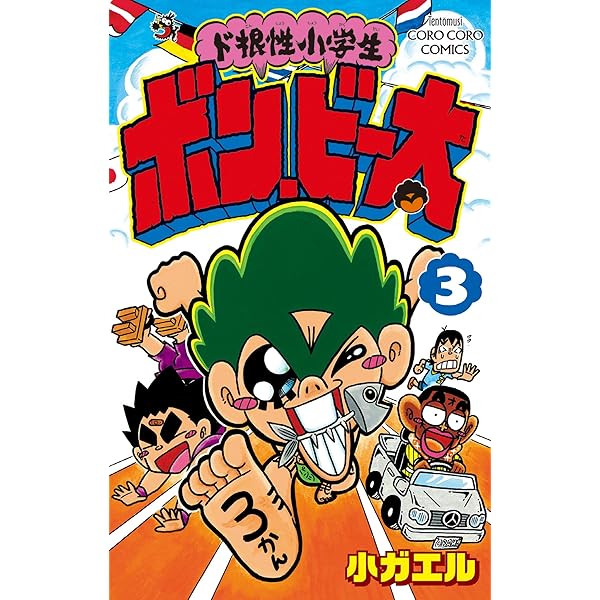 Amazon.co.jp: ド根性小学生ボン・ビー太（1） (てんとう虫